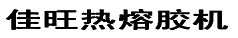 天津佳旺科技首页-热熔胶机,喷胶机,热熔胶机设备「专业定制」