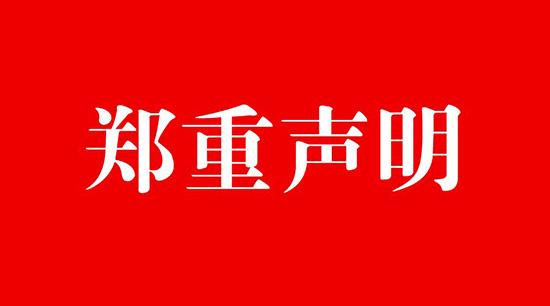 郑重声明.jpg