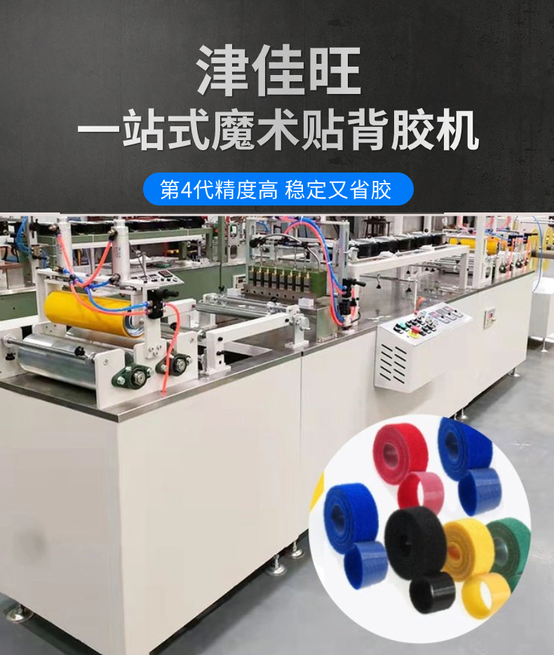 魔术贴背胶机，津佳旺给您品质性价比